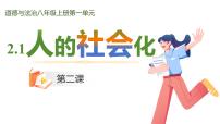 人教版（2024）八年级上册（2024）第一单元 走进社会生活第二课 在社会中健康成长人的社会化教学课件ppt
