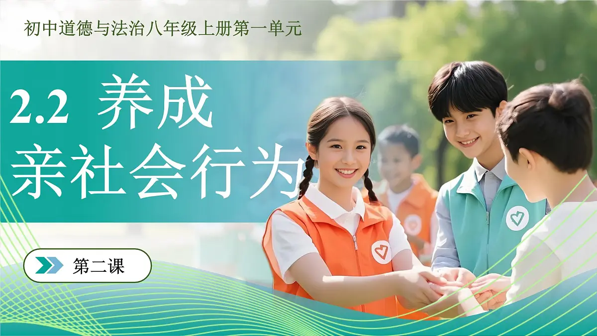 2.2《养成亲社会行为》(课件) 2025-2026学年人教版八年级道德与法治上册第1页