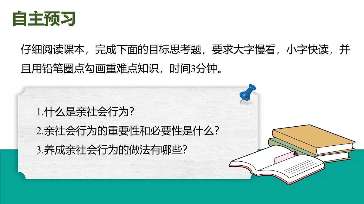 2.2《养成亲社会行为》(课件) 2025-2026学年人教版八年级道德与法治上册第3页