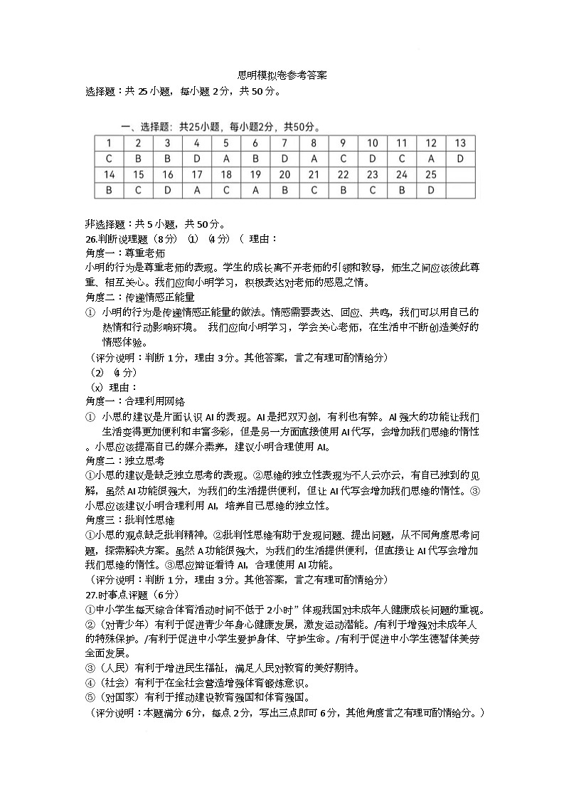 2024-2025福建厦门市思明道法模拟卷 思明模拟卷答案第1页