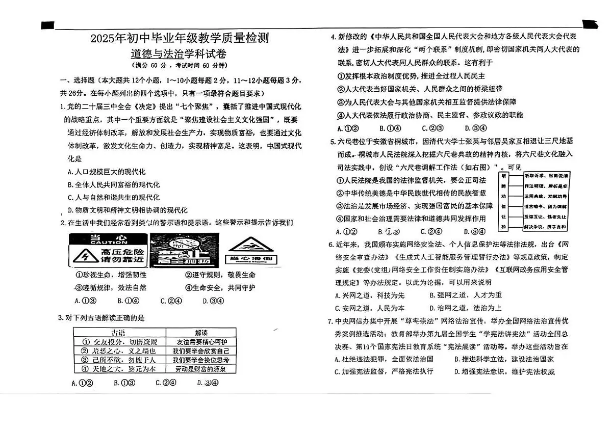 2025年河北省石家庄市外国语教育集团中考三模道德与法治试卷(中考模拟)第1页