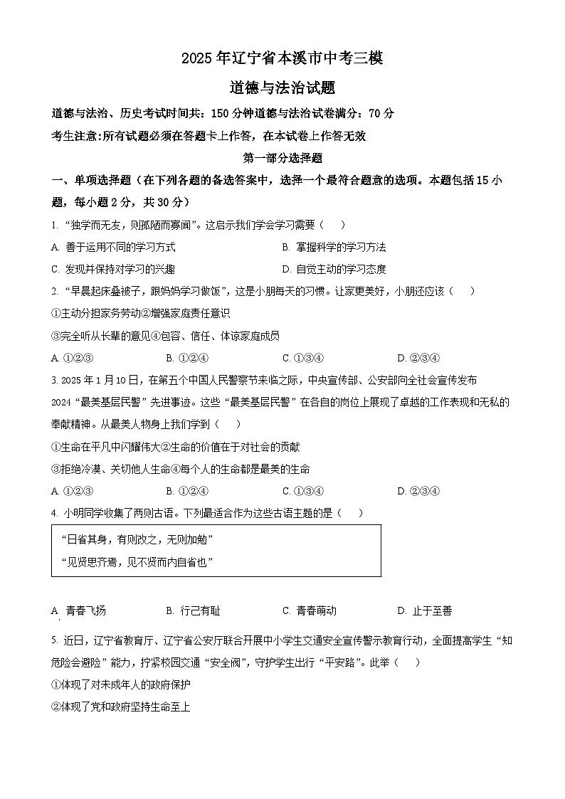 2025年辽宁省本溪市中考三模道德与法治试题(中考模拟)第1页