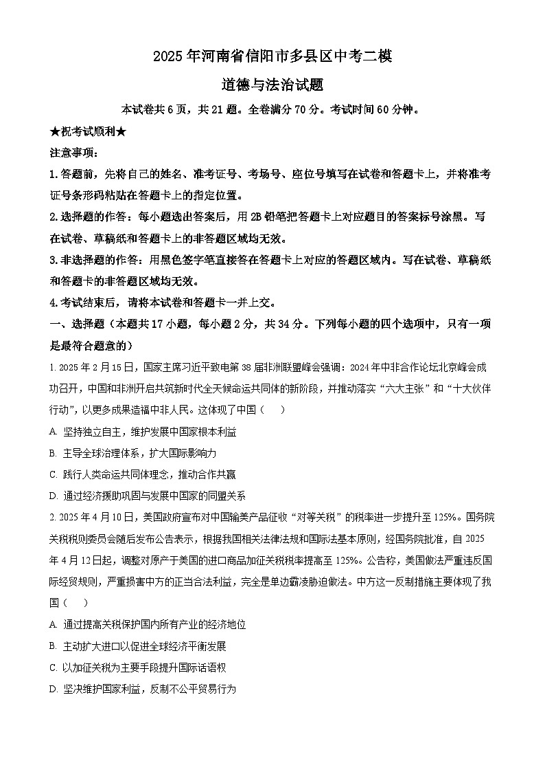 2025年河南省信阳市多县区中考二模道德与法治试题(中考模拟)第1页