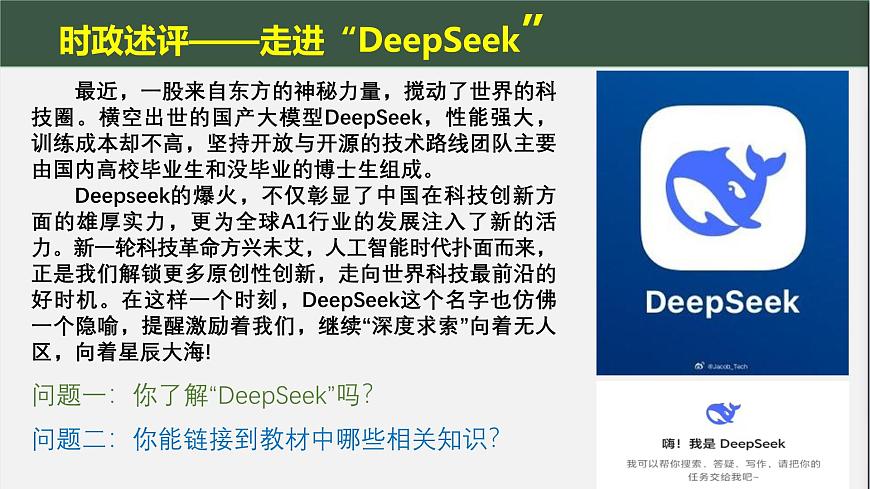 《Deepseek專題復(fù)習(xí)》課件第2頁