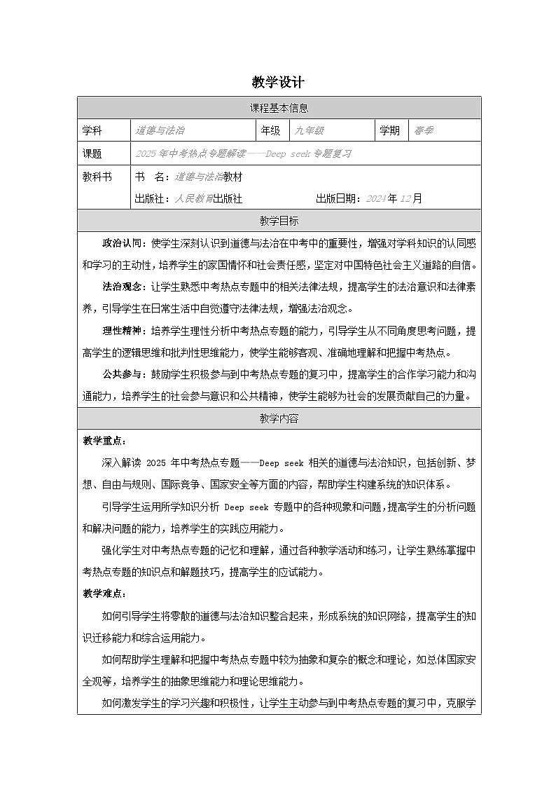 《Deepseek專題復(fù)習(xí)》教學(xué)設(shè)計(jì)第1頁