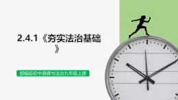 【公開(kāi)課】部編版初中道法9上2.4.1《夯實(shí)法治基礎(chǔ)》課件+教案+同步練習(xí)（含答案解析）