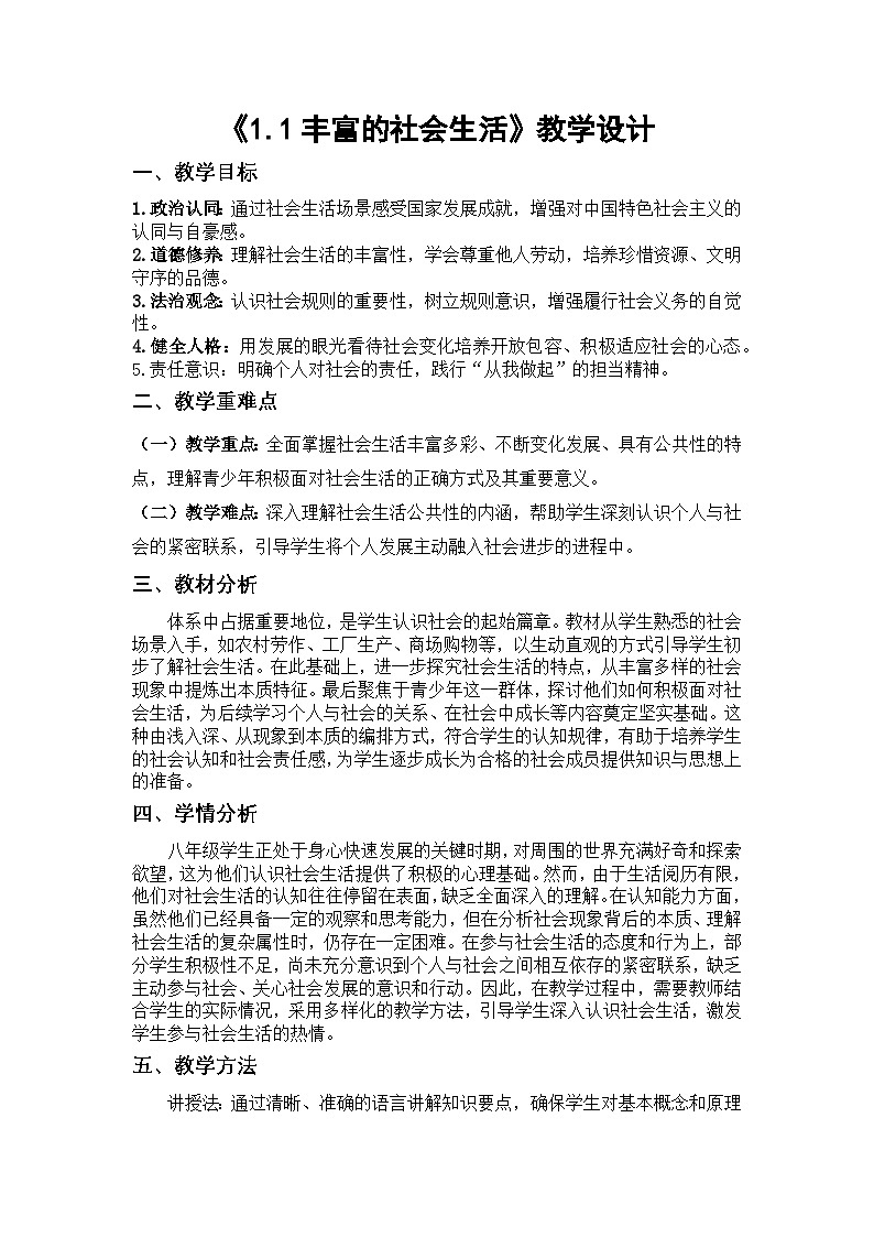 1.1 丰富的社会生活 教学设计 2025-2026学年人教版八年级道德与法治上册第1页