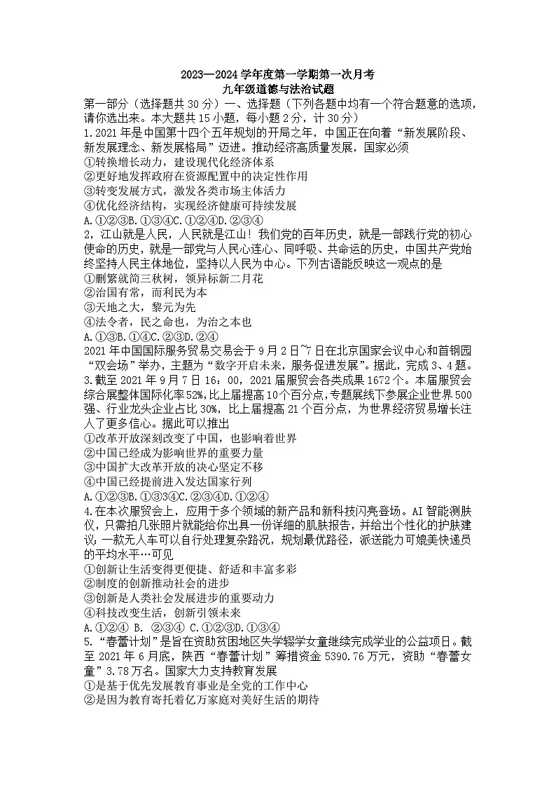 九年级上学期第一次月考道德与法治试题第1页
