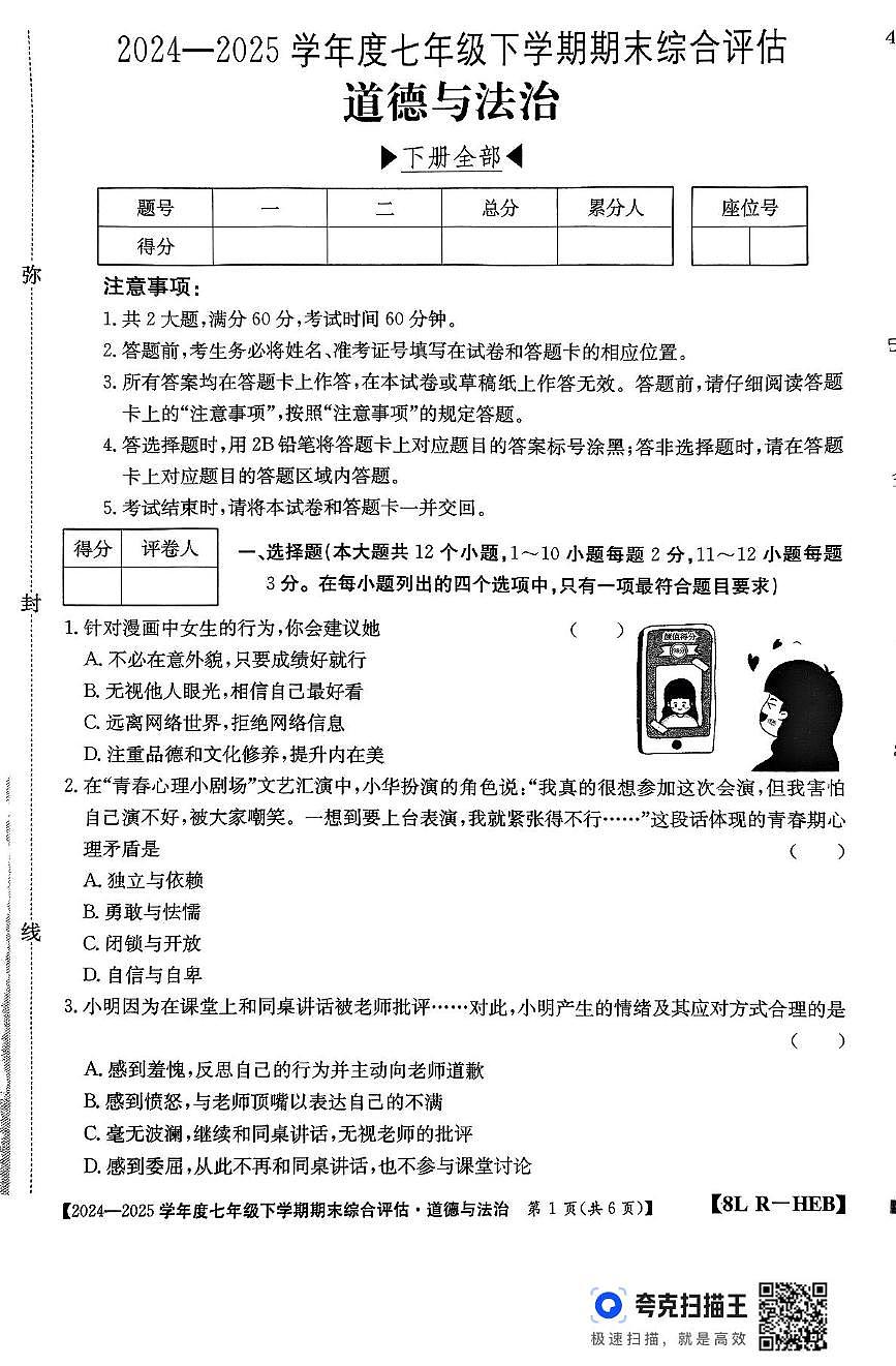 河北省廊坊市永清县2024-2025学年七年级下学期期末道德与法治试卷第1页
