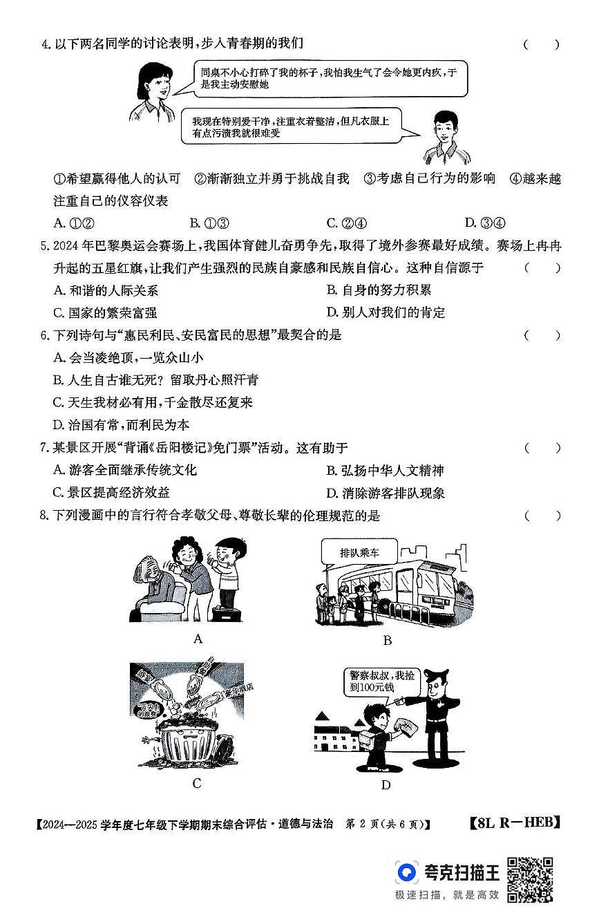 河北省廊坊市永清县2024-2025学年七年级下学期期末道德与法治试卷第2页