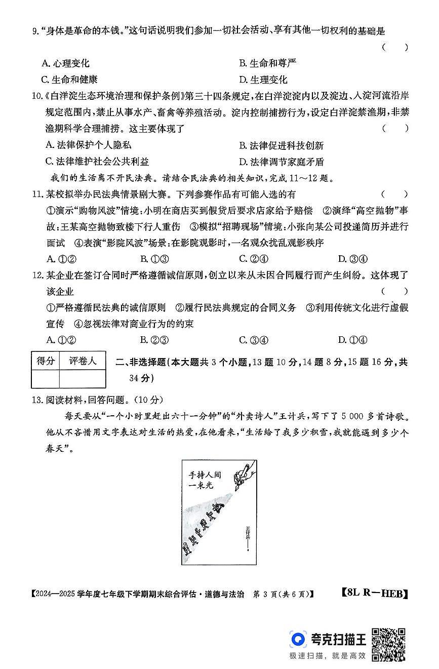 河北省廊坊市永清县2024-2025学年七年级下学期期末道德与法治试卷第3页