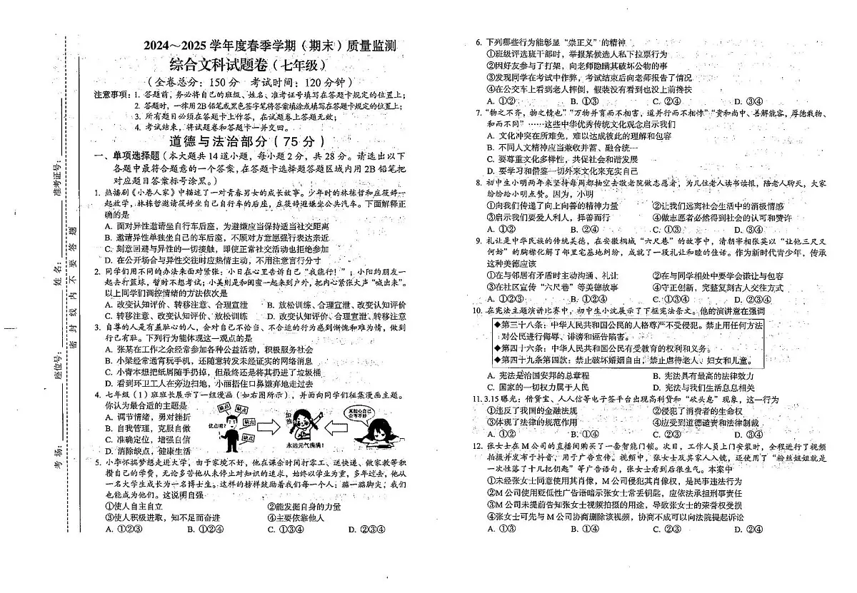 贵州省铜仁市万山区 2024-2025学年七年级下学期6月期末道德与法治试题第1页