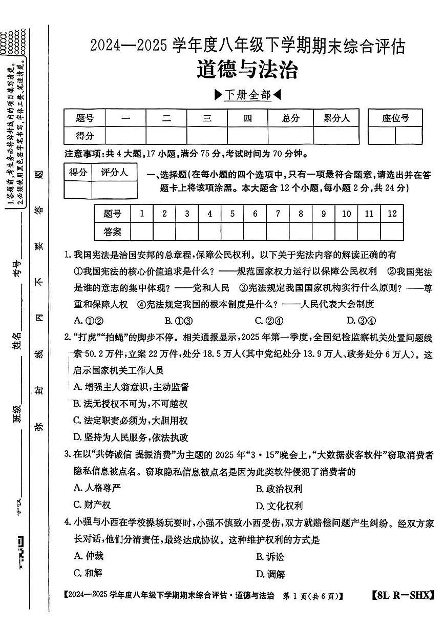 山西省临汾市古县部分学校2024-2025学年第二学期期末八年级道德与法治试卷 八年级道德与法治试卷第1页