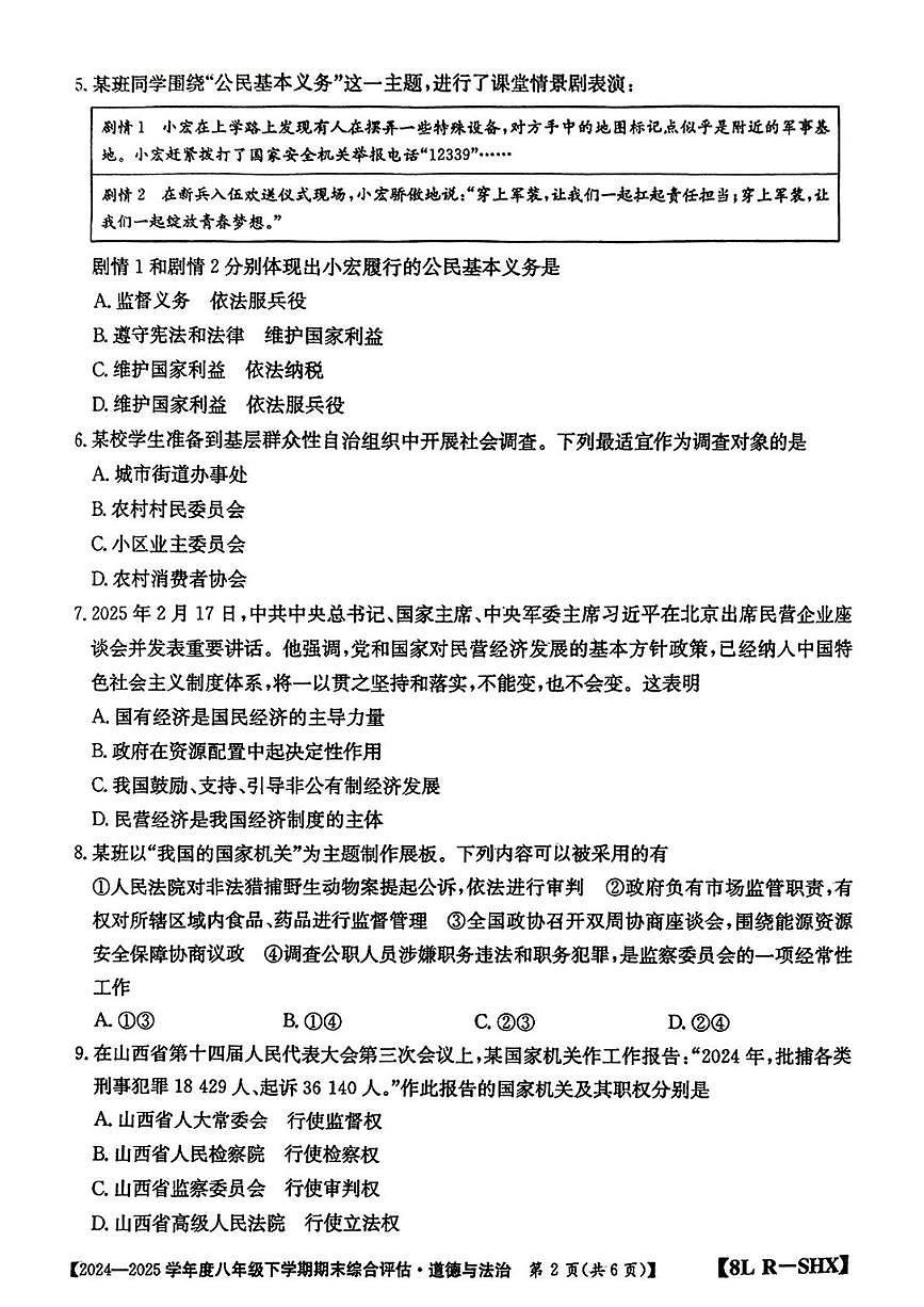 山西省临汾市古县部分学校2024-2025学年第二学期期末八年级道德与法治试卷 八年级道德与法治试卷第2页