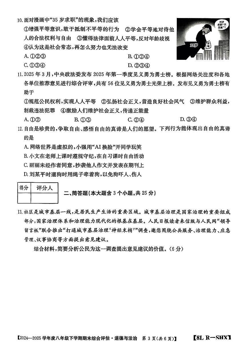 山西省临汾市古县部分学校2024-2025学年第二学期期末八年级道德与法治试卷 八年级道德与法治试卷第3页