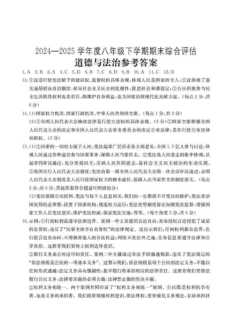 山西省临汾市古县部分学校2024-2025学年第二学期期末八年级道德与法治试卷 八年级道德与法治答案第1页