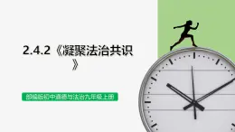 【公開(kāi)課】部編版初中道法9上2.4.2《凝聚法治共識(shí)》課件+教案+同步練習(xí)（含答案解析）