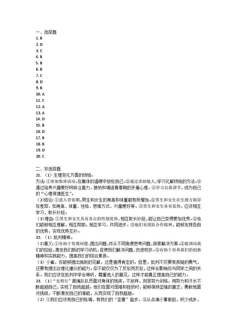 河北省承德市承德县2023-2024学年七年级下学期第一次月考道德与法治试卷答案第1页