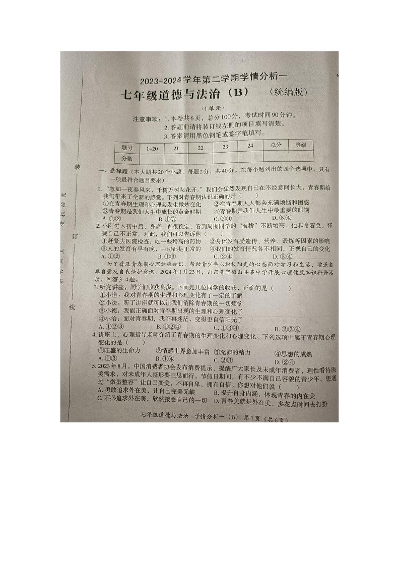 河北省承德市承德县2023-2024学年七年级下学期第一次月考道德与法治试卷第1页