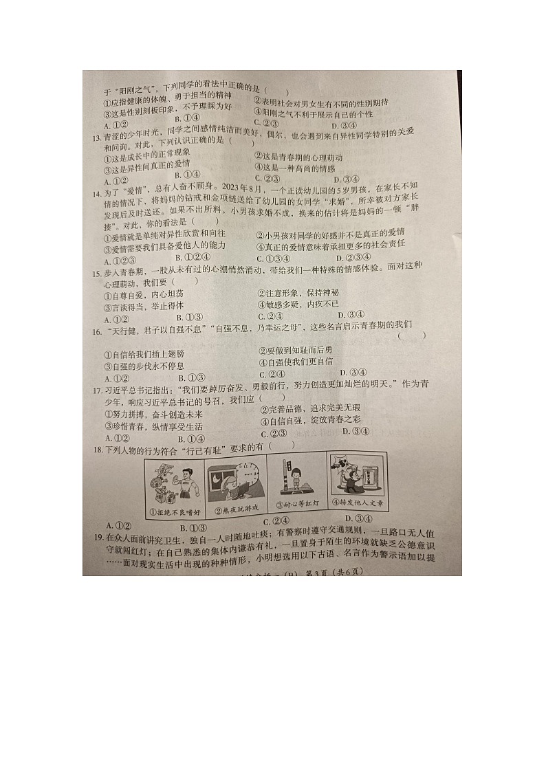 河北省承德市承德县2023-2024学年七年级下学期第一次月考道德与法治试卷第3页