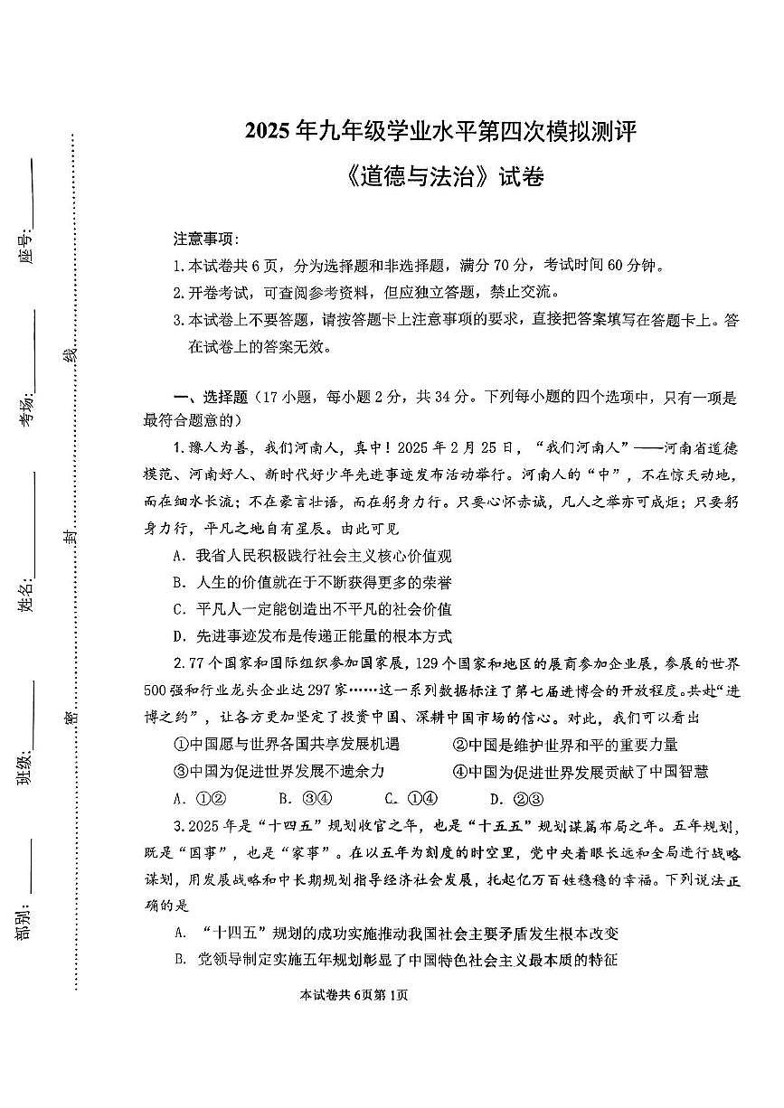 2025年河南师范大学附属中学中招第四次模拟考试道德与法治试卷(中考模拟)第1页