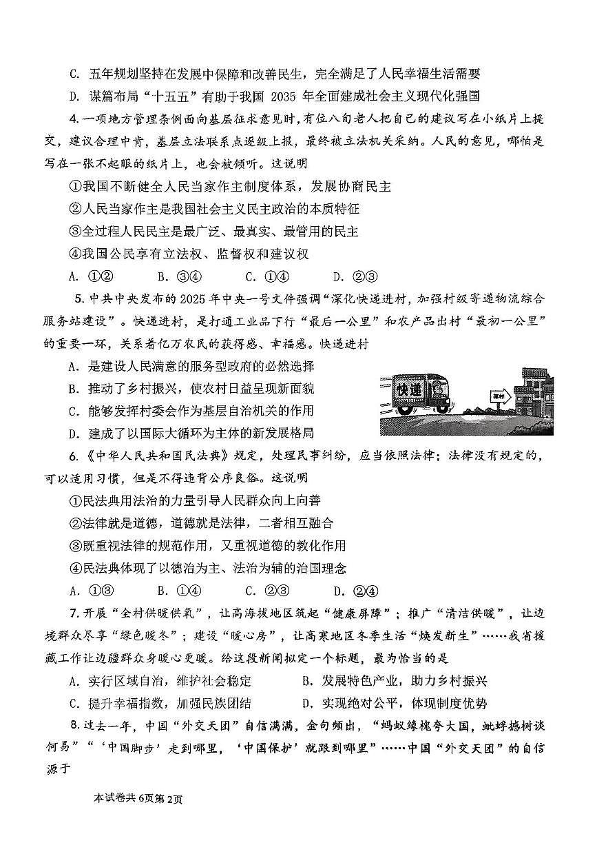 2025年河南师范大学附属中学中招第四次模拟考试道德与法治试卷(中考模拟)第2页