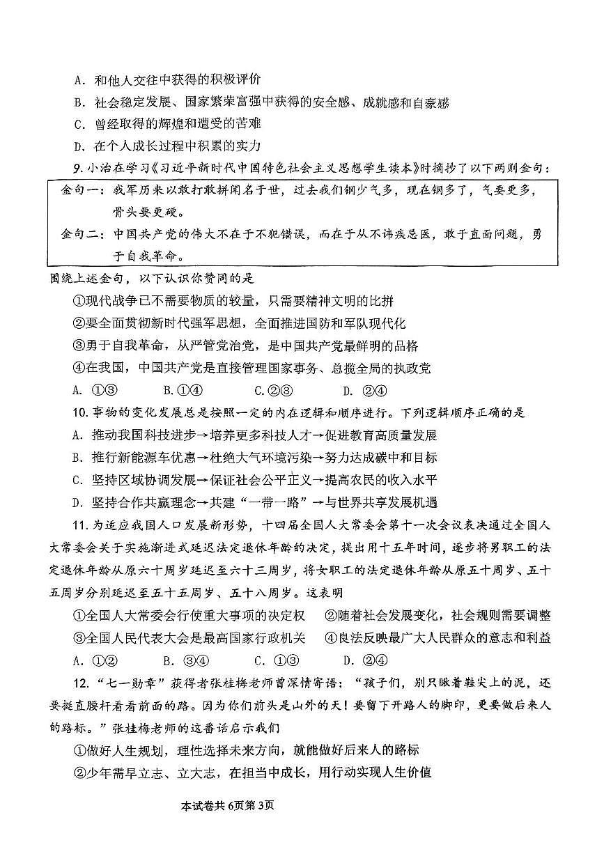 2025年河南师范大学附属中学中招第四次模拟考试道德与法治试卷(中考模拟)第3页