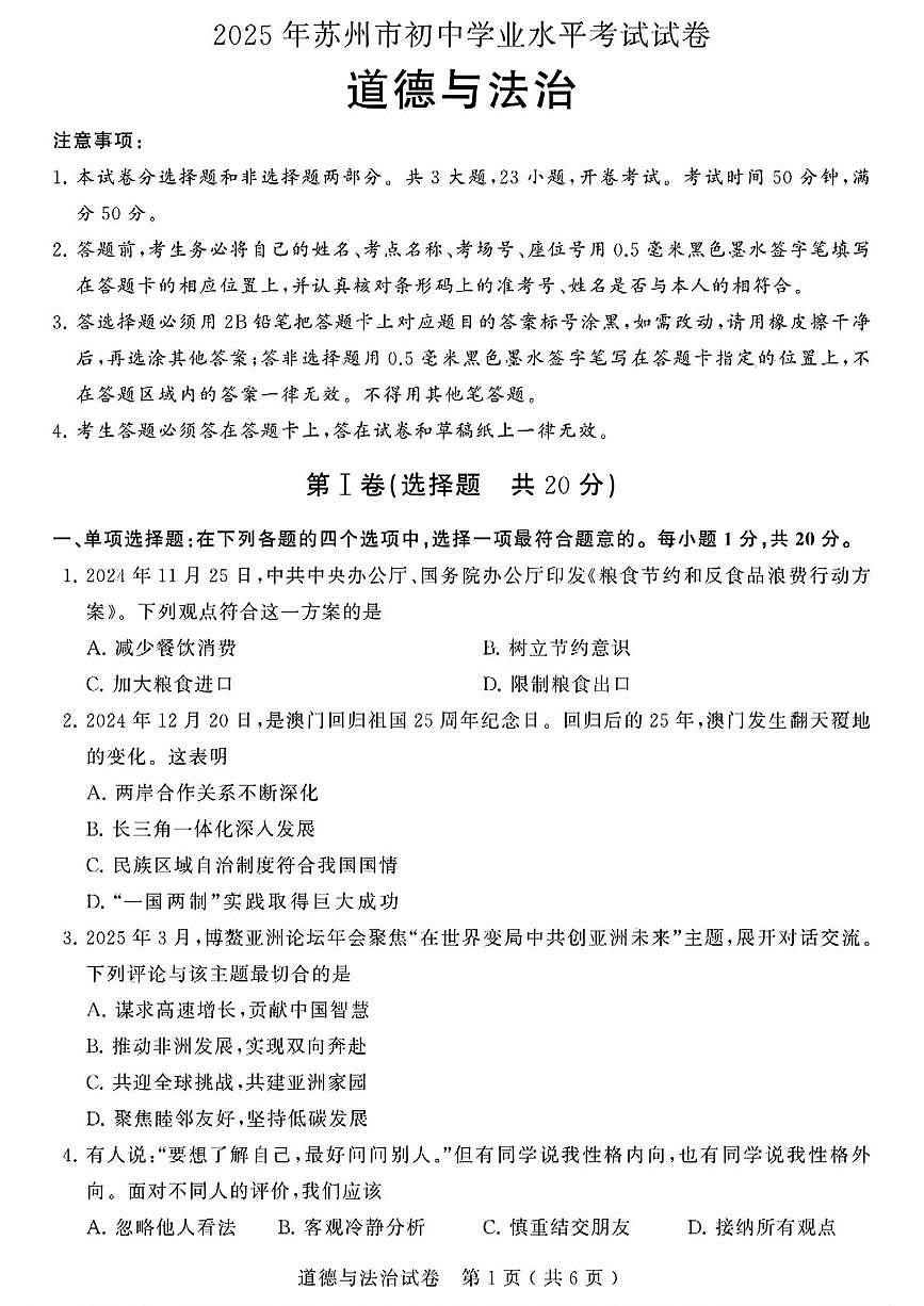 2025年江苏省苏州市中考道德与法治真题(中考模拟)第1页