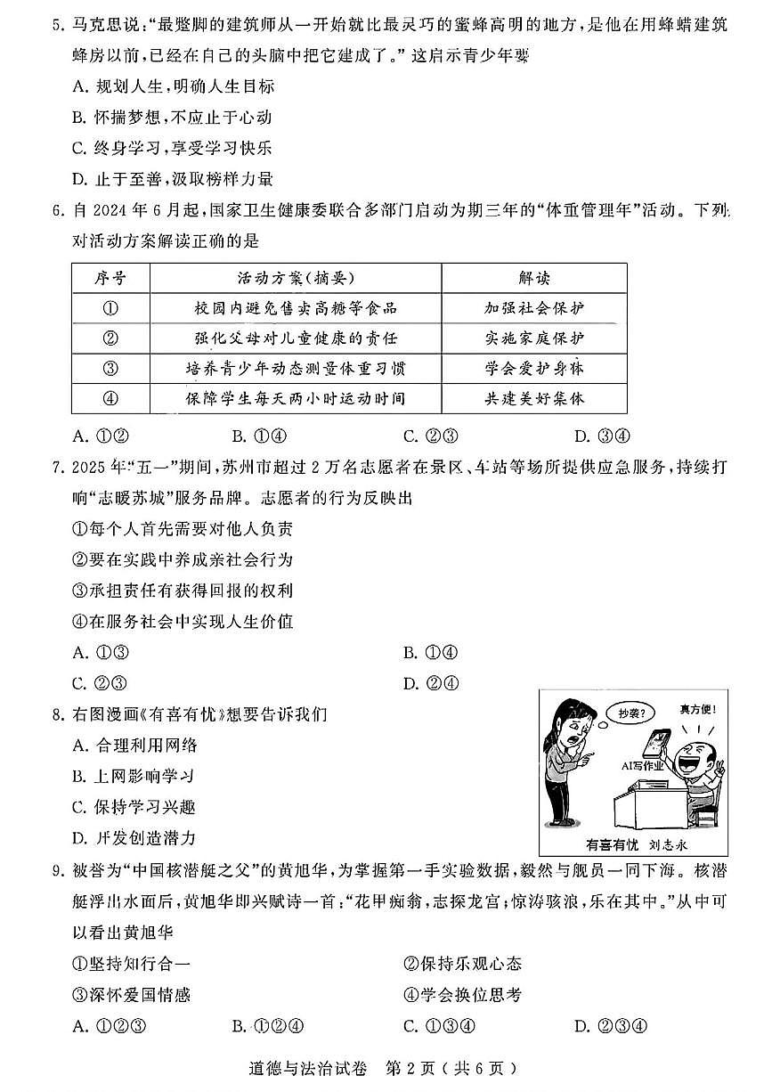 2025年江苏省苏州市中考道德与法治真题(中考模拟)第2页