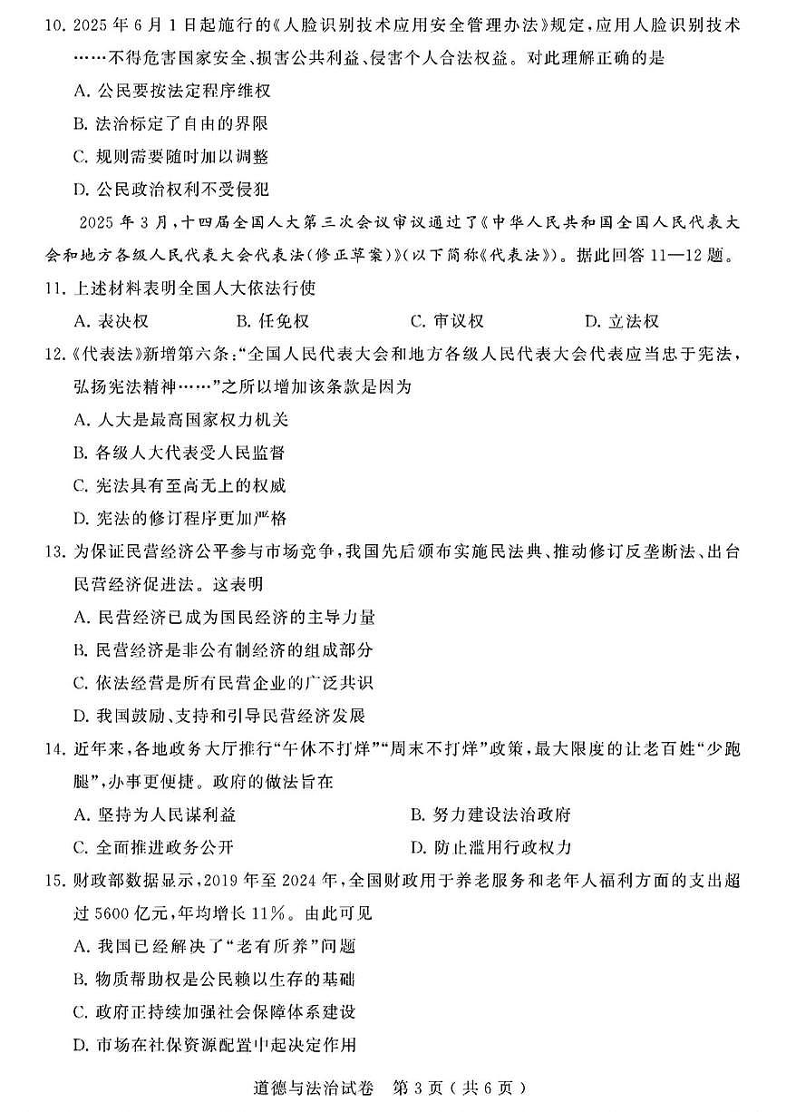 2025年江苏省苏州市中考道德与法治真题(中考模拟)第3页
