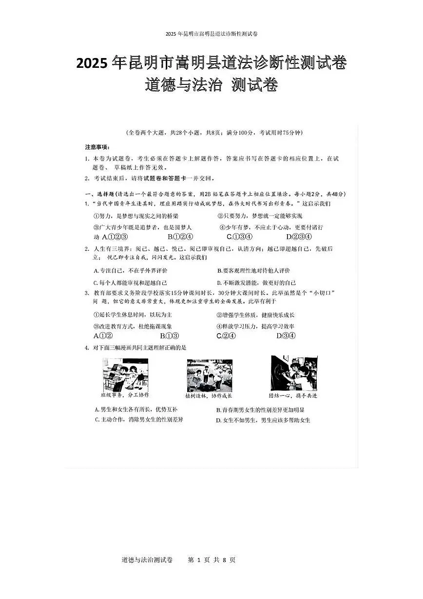 2025年昆明市宜良县道法诊断性测试卷 2025年昆明市宜良县道法诊断性测试卷第1页
