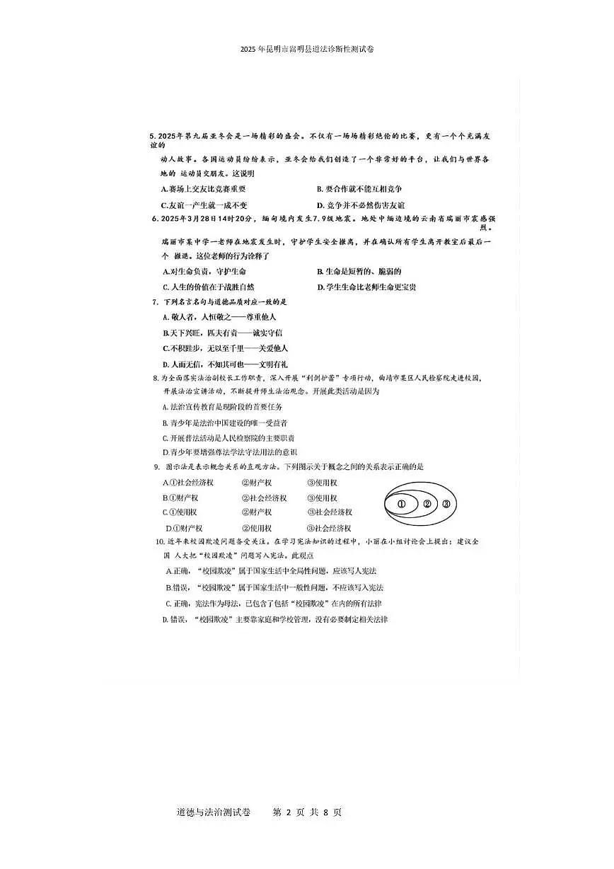 2025年昆明市宜良县道法诊断性测试卷 2025年昆明市宜良县道法诊断性测试卷第2页