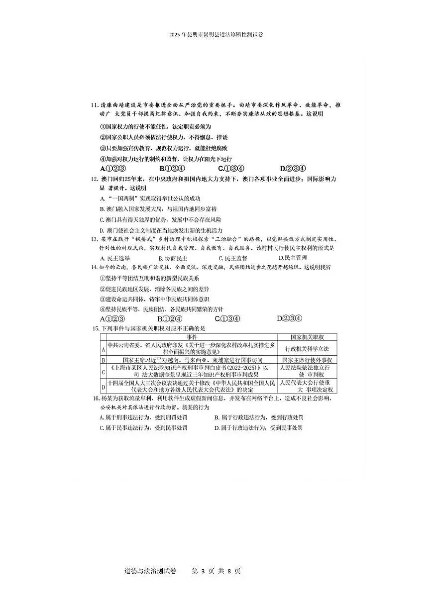 2025年昆明市宜良县道法诊断性测试卷 2025年昆明市宜良县道法诊断性测试卷第3页