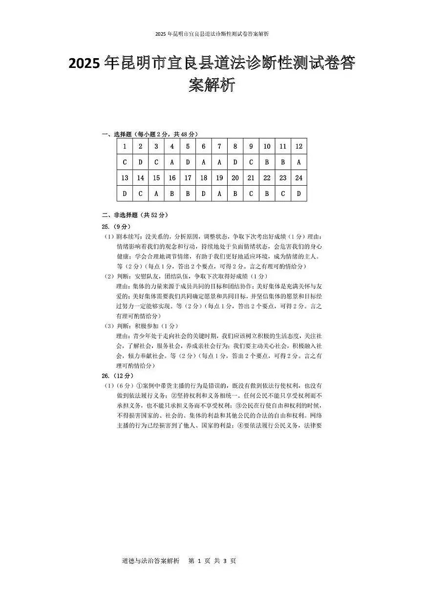 2025年昆明市宜良县道法诊断性测试卷 2025年昆明市宜良县道法诊断性测试卷答案解析第1页