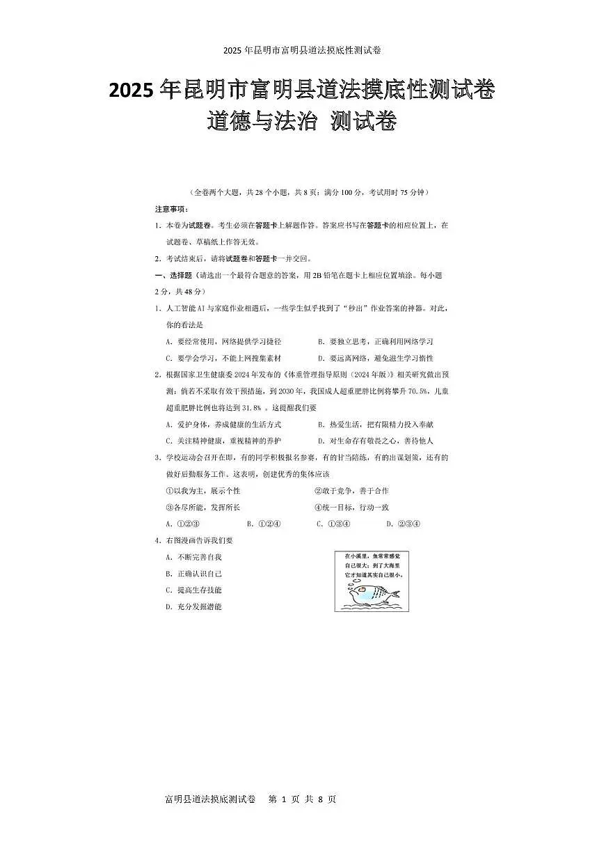 2025年云南省昆明市富民县中考三模道德与法治试题(中考模拟)第1页