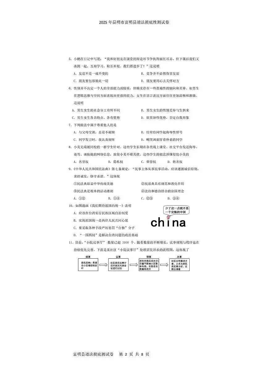 2025年云南省昆明市富民县中考三模道德与法治试题(中考模拟)第2页