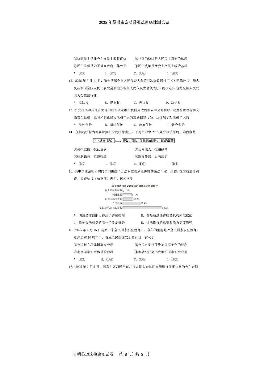 2025年云南省昆明市富民县中考三模道德与法治试题(中考模拟)第3页