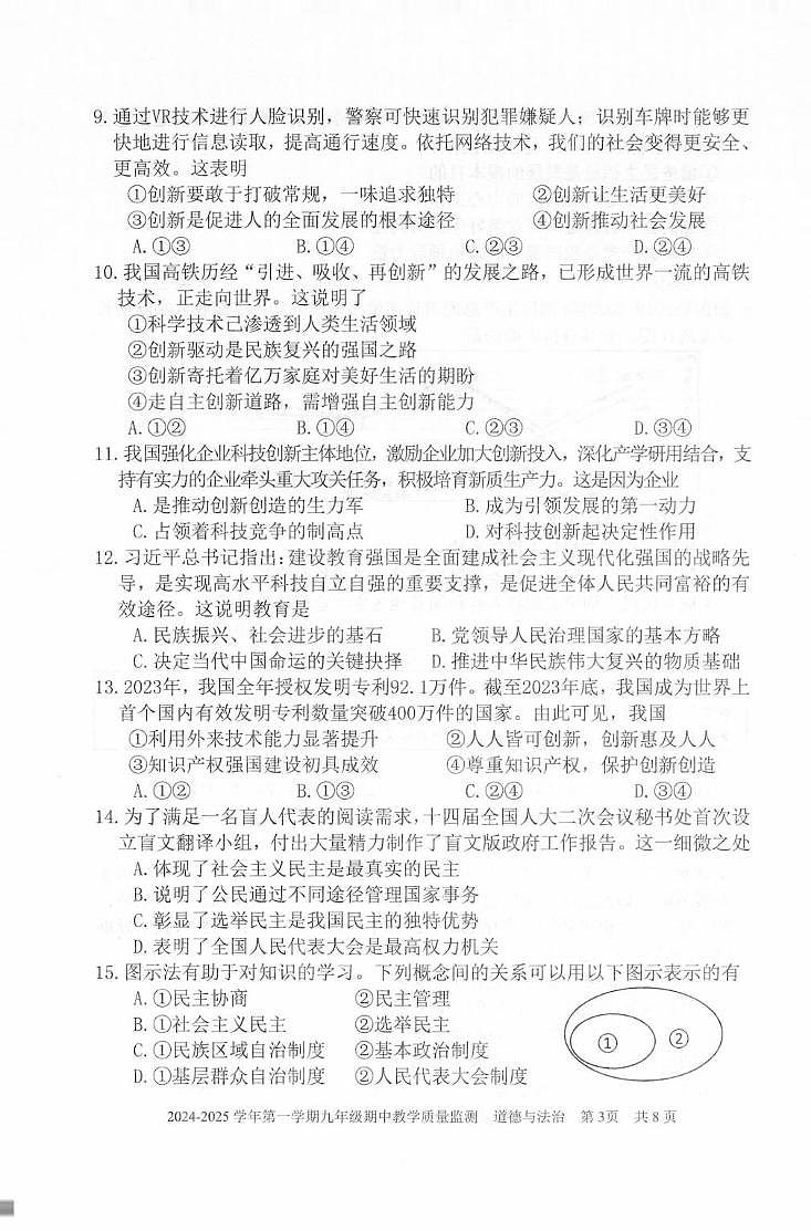 福建省三明市尤溪县2024-2025学年九年级上学期期中考试道德与法治试题第3页