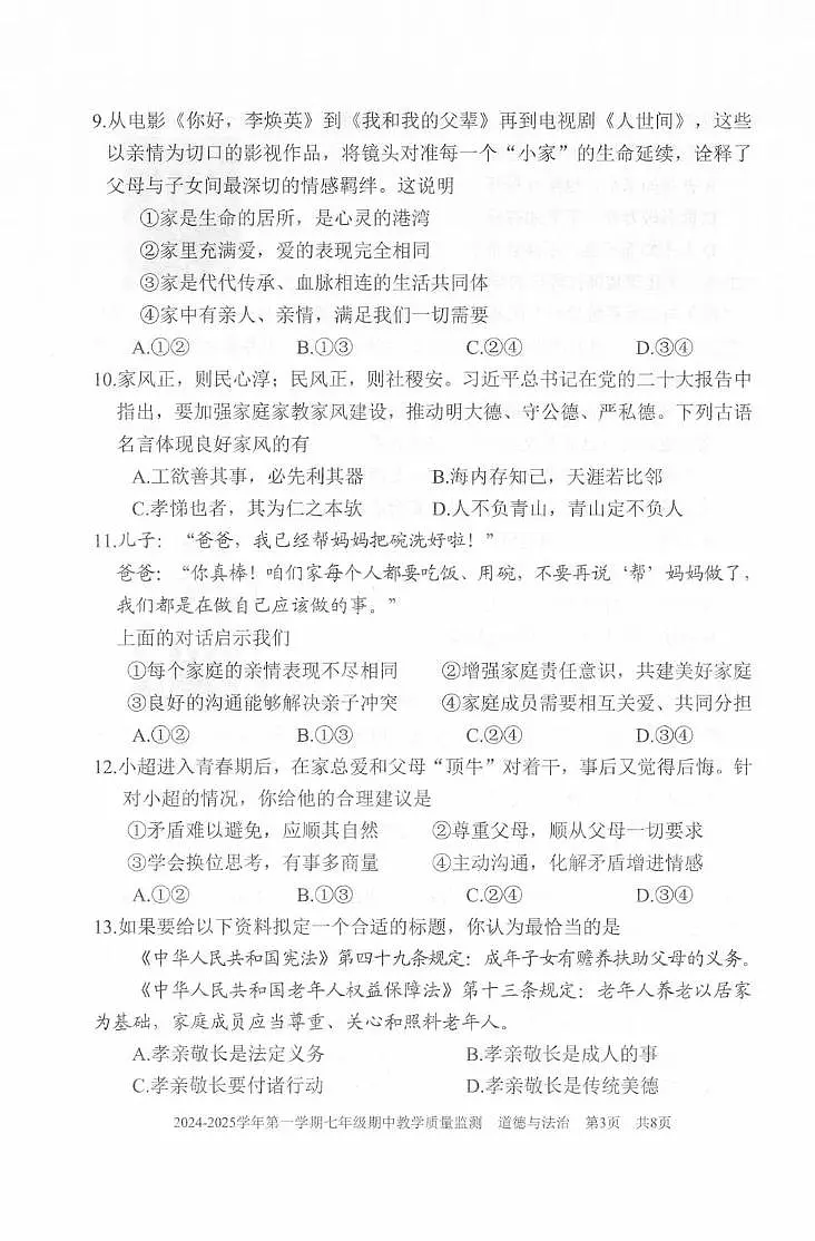 福建省三明市尤溪县2024-2025学年七年级上学期期中考试道德与法治试题第3页