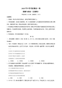 道德与法治（无锡卷）-江苏省2025年中考考前最后一卷（含答案）