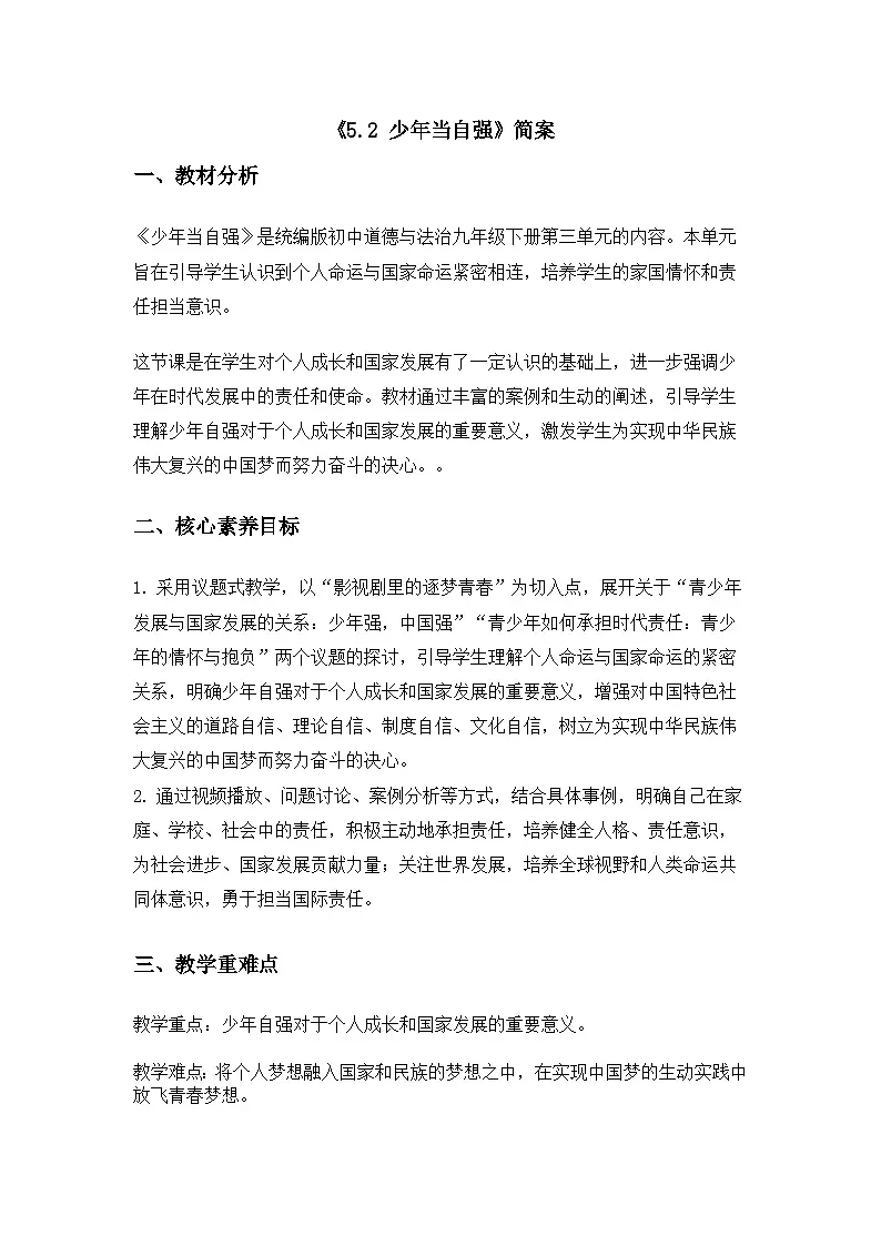 部编版2025道德与法治九年级下册5.2少年当自强 教学设计第1页