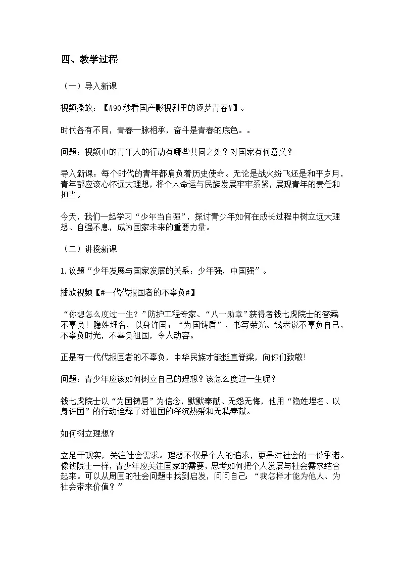 部编版2025道德与法治九年级下册5.2少年当自强 教学设计第2页