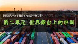 部編版2025道德與法治九年級(jí)下冊(cè)第二單元復(fù)習(xí) 課件