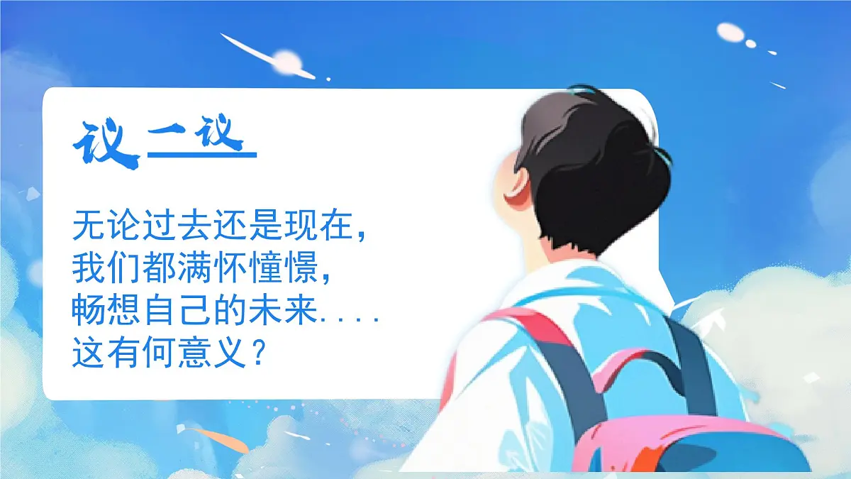 部编版2025道德与法治九年级下册7.2走向未来 课件第7页