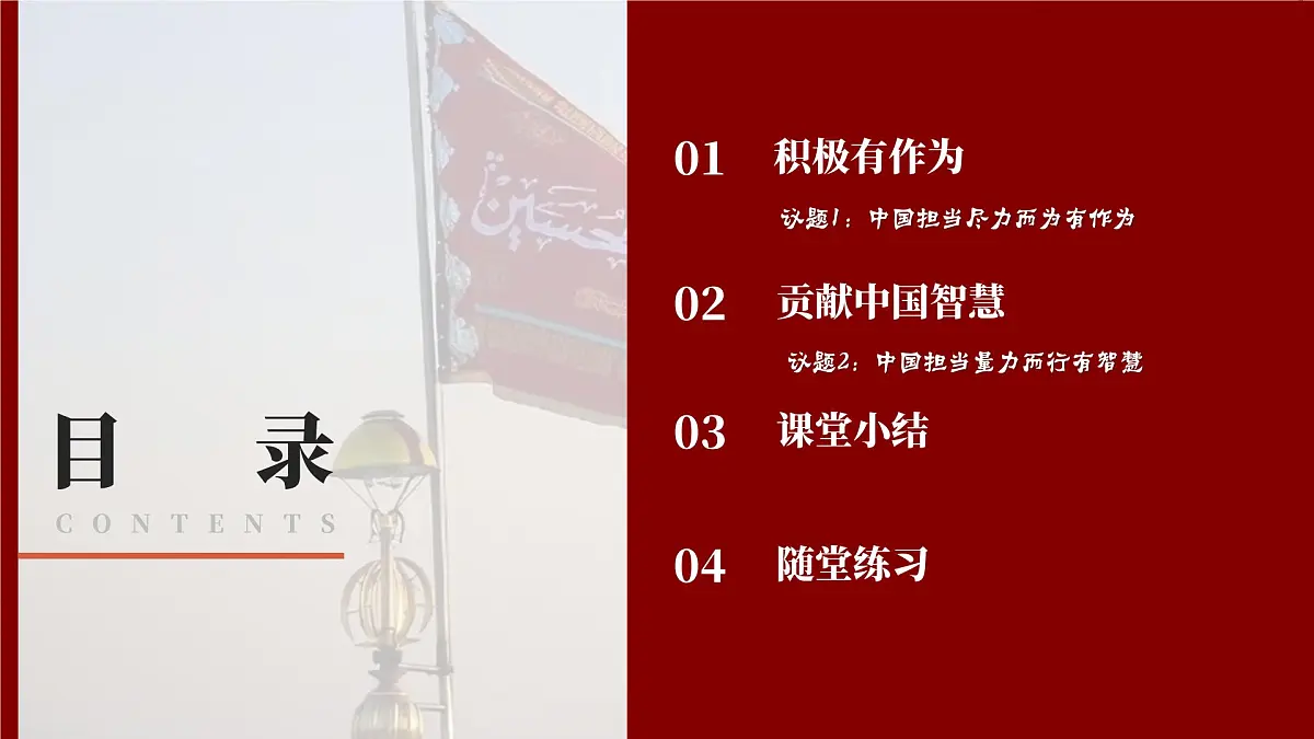 部编版2025道德与法治九年级下册3.1中国担当 课件第4页