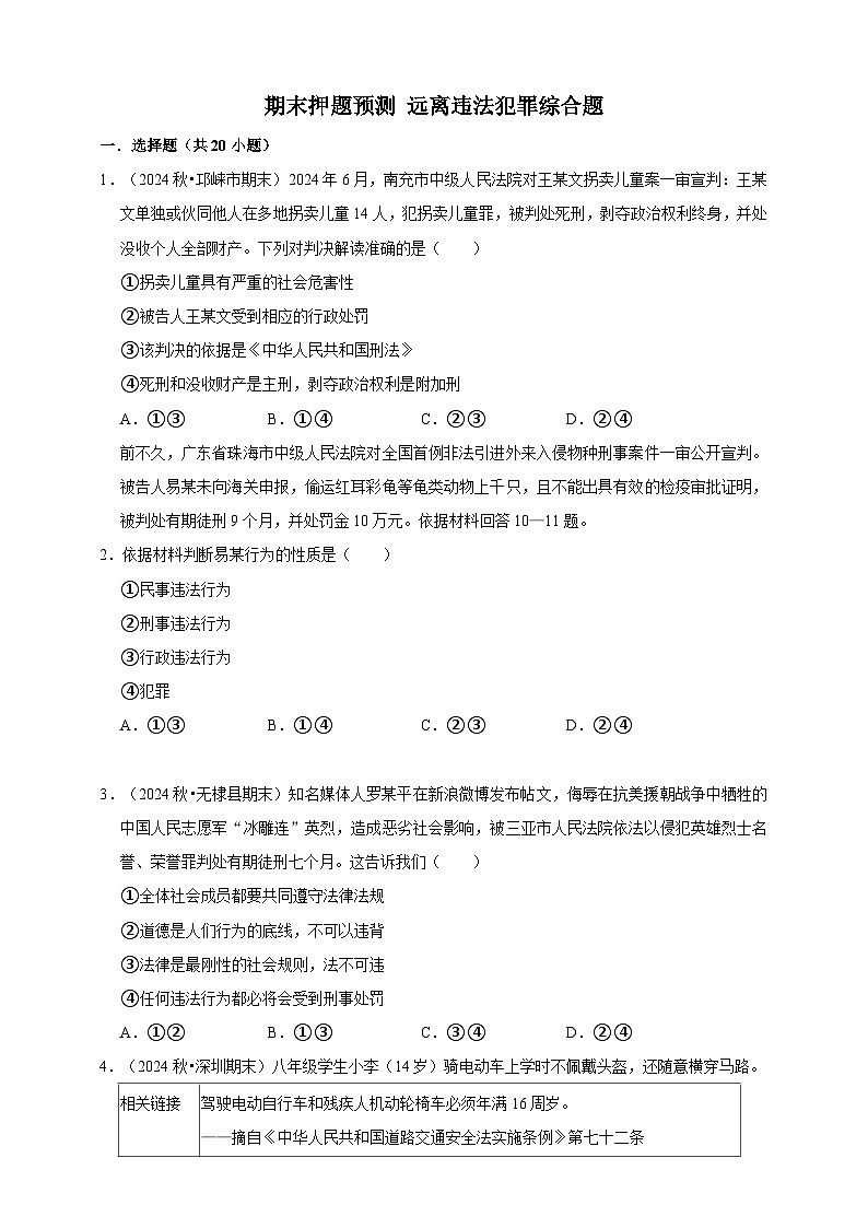 【期末押题预测】远离违法犯罪综合题练习(含解析)-道德与法治7年级下册第1页