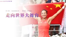 部編版2025道德與法治九年級(jí)下冊(cè)5.1走向世界大舞臺(tái) 課件