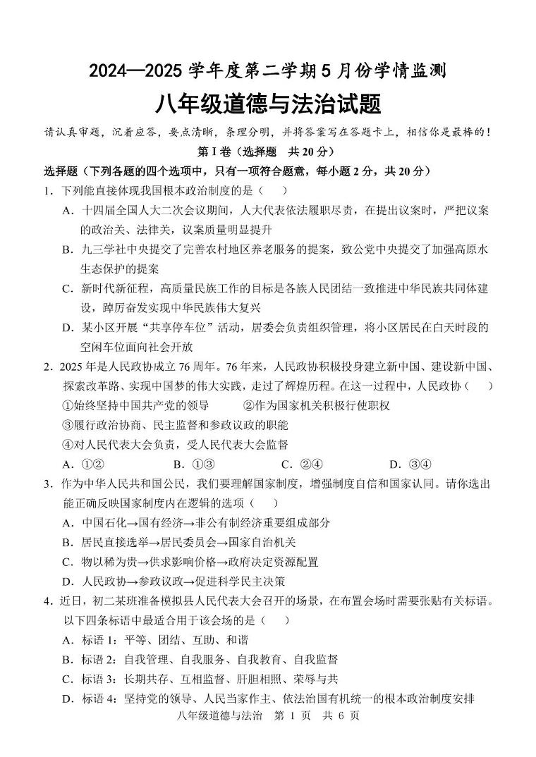 山东省济宁市金乡县2024-2025学年八年级下学期5月月考道德与法治试题