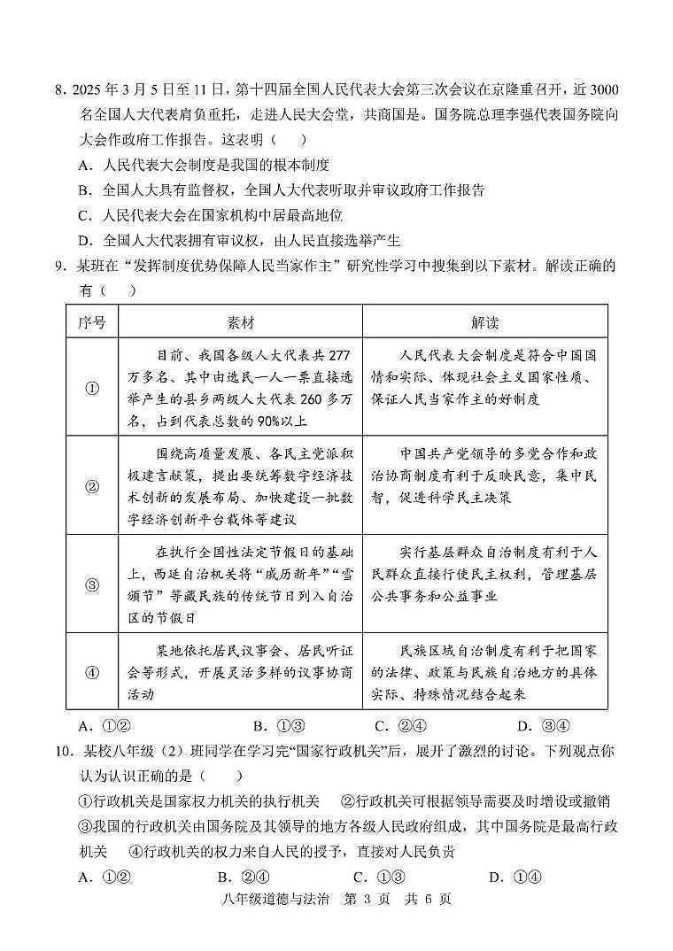 山东省济宁市金乡县2024-2025学年八年级下学期5月月考道德与法治试题第3页