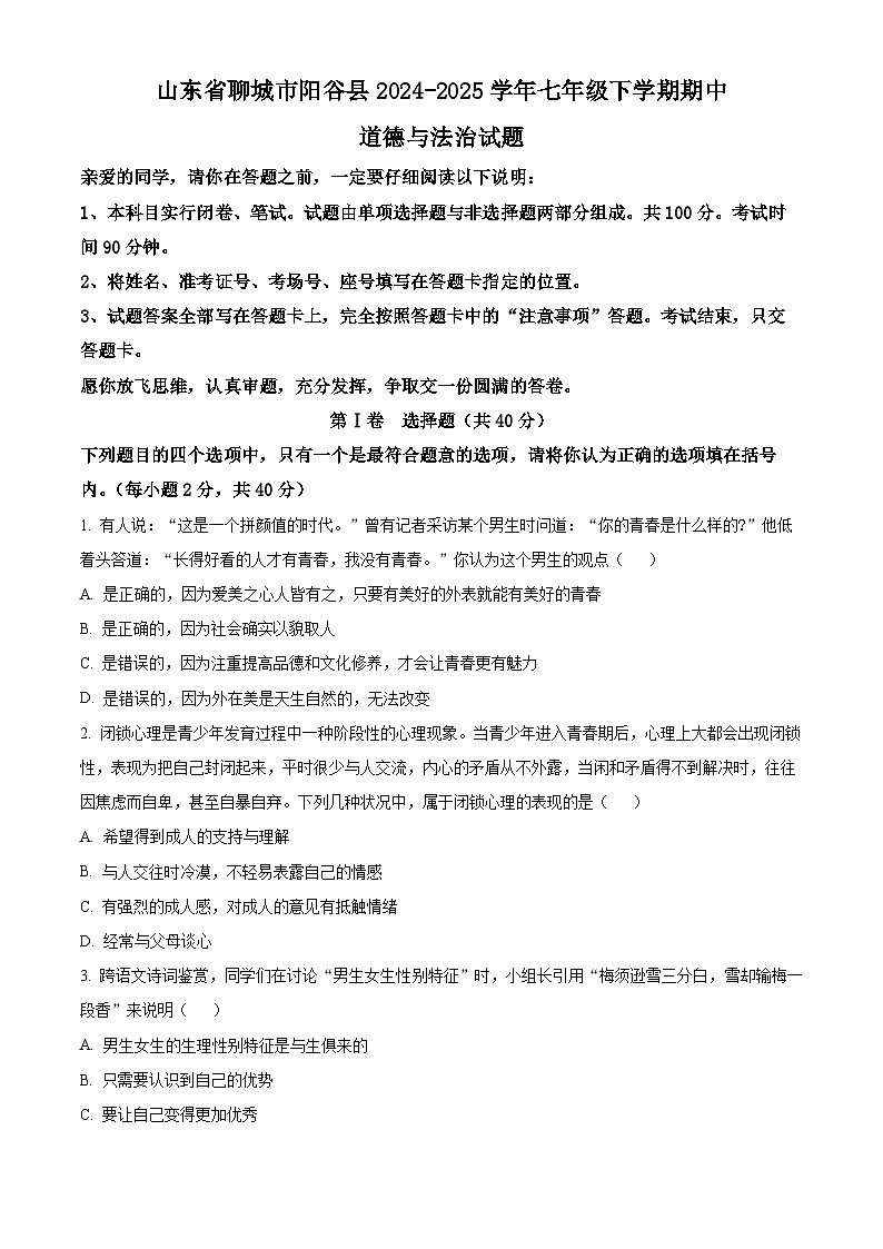 山东省聊城市阳谷县2024-2025学年七年级下学期期中道德与法治试题第1页